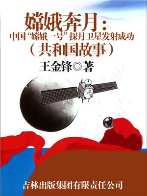 嫦娥奔月:中国“嫦娥一号”探月卫星发射成功