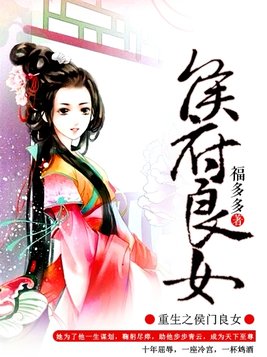 重生之侯府良女小说