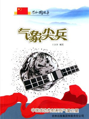 气象尖兵:中国成功发射系列气象卫星