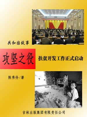 扶贫攻坚工程