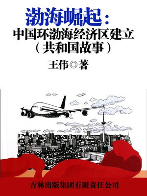 环渤海经济圈