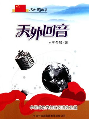 天外回音:中国成功发射系列通信卫星