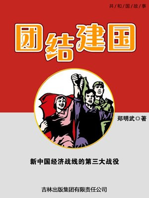 团结建国:新中国经济战线的第三大战役