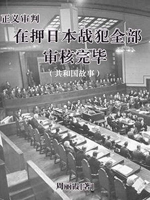 正义审判:在押日本战犯全部审判完毕