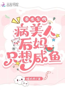 重生年代:病美人后妈只想咸鱼