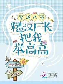 穿越八零:糙汉厂长把我举高高免费阅读
