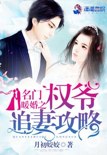名门暖婚之权爷追妻攻略全文免费阅读百度云