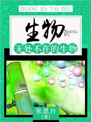 生物无处不在英语