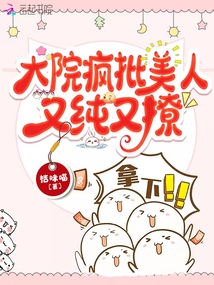 大院疯批美人的原型
