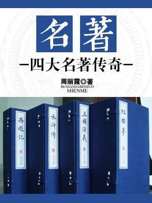 名著:四大名著传奇