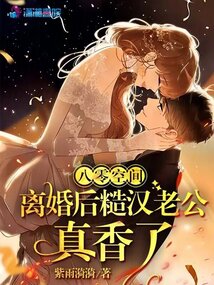 八零空间,离婚后糙汉老公真香了 笔趣阁