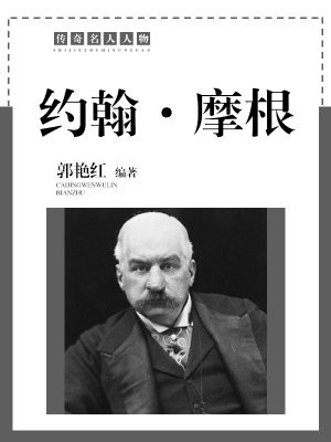 约翰摩根名言