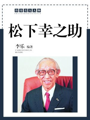 松下幸之助的经营哲学