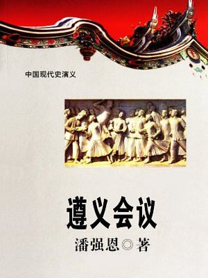 遵义会议