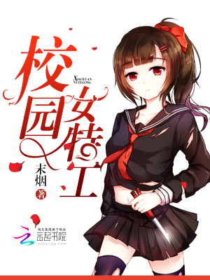 校园特工女神