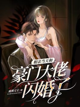 相亲当天和豪门大佬闪婚了 第370章