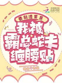 告别渣男后,我被霸总蛇夫缠腰贴全文