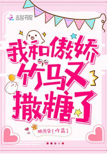 我和傲娇竹马又撒糖了免费