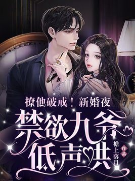 撩他破戒新婚夜禁欲九爷低声哄 檐上落月