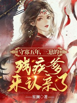 守寡五年三崽的残疾爹来认亲了免费阅读