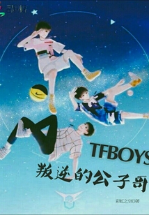 tfboys第三代