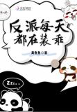 穿成反派后每天都在翻车