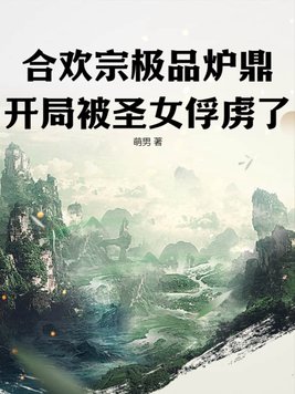 主角是合欢宗炉鼎,后来反吸