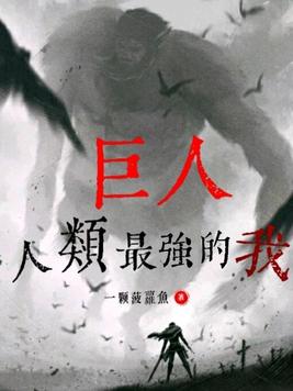 各大巨人能力