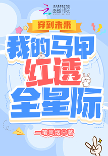 穿到未来:我的马甲红透全星际