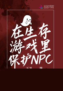 在生存游戏里保护NPC