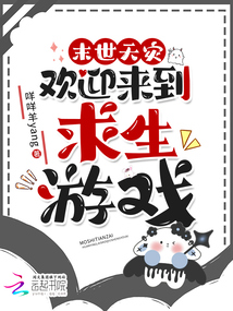 末世天灾,欢迎来到求生游戏