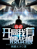 高武:开局我有一艘战舰
