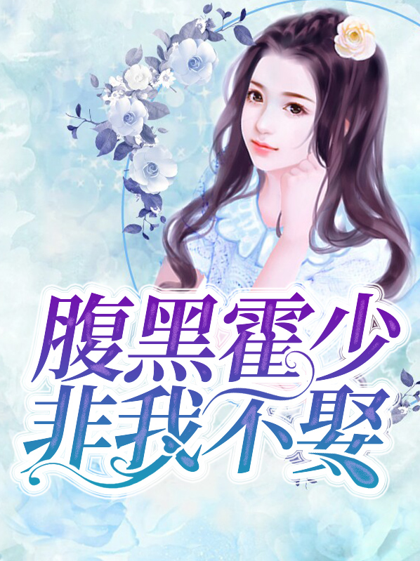腹黑霍少非我不娶全文txt小说