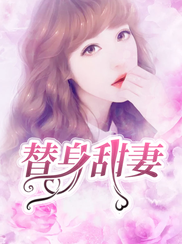 替身甜妻(总裁误宠替身甜妻)