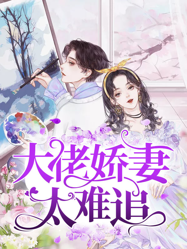 重生之这个大佬好难追 小说