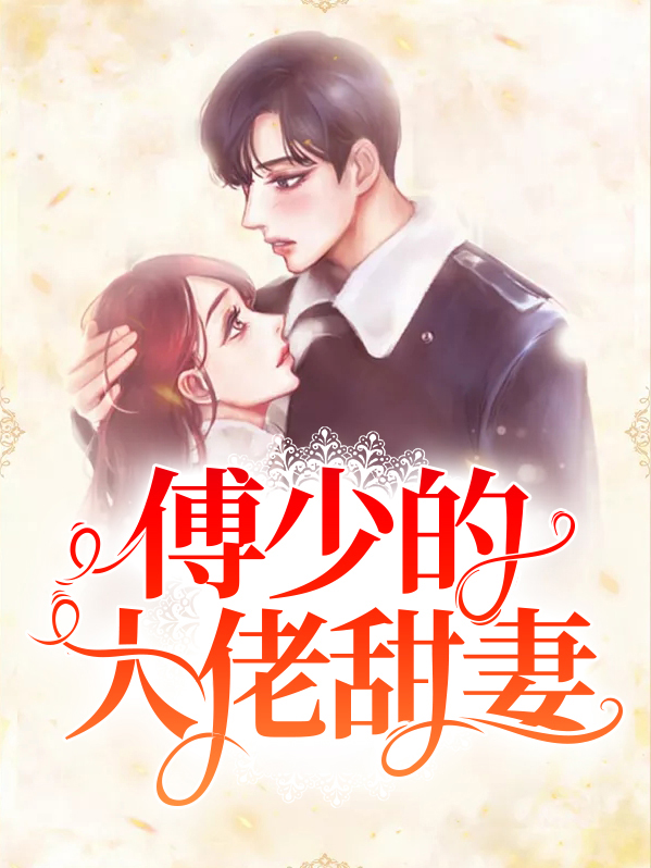 傅少的大佬甜妻短剧免费全集在线观看