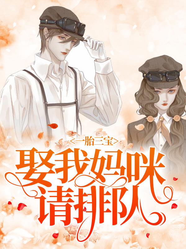 一胎三宝妈咪你别逃