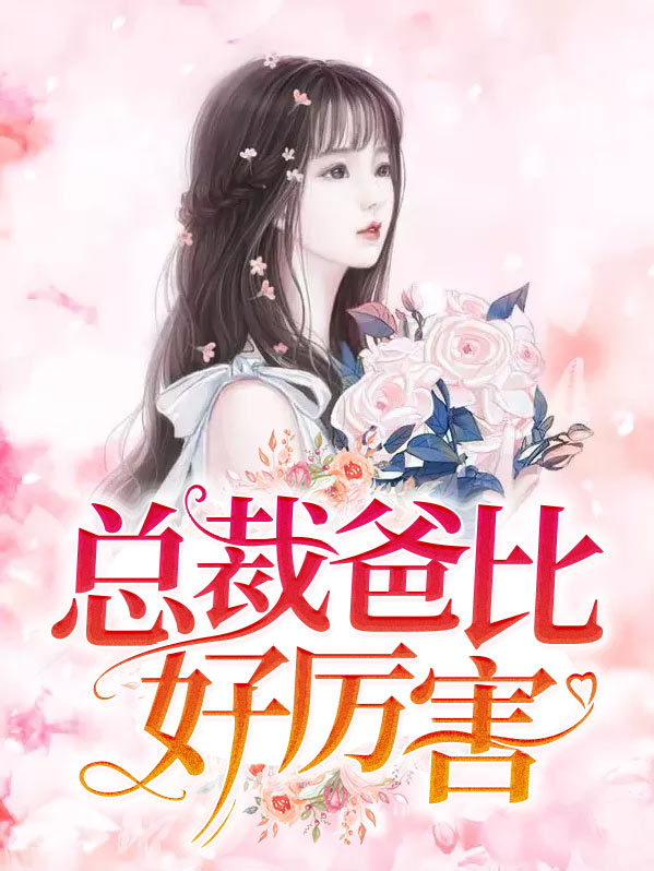 总裁爸比好厉害温柠
