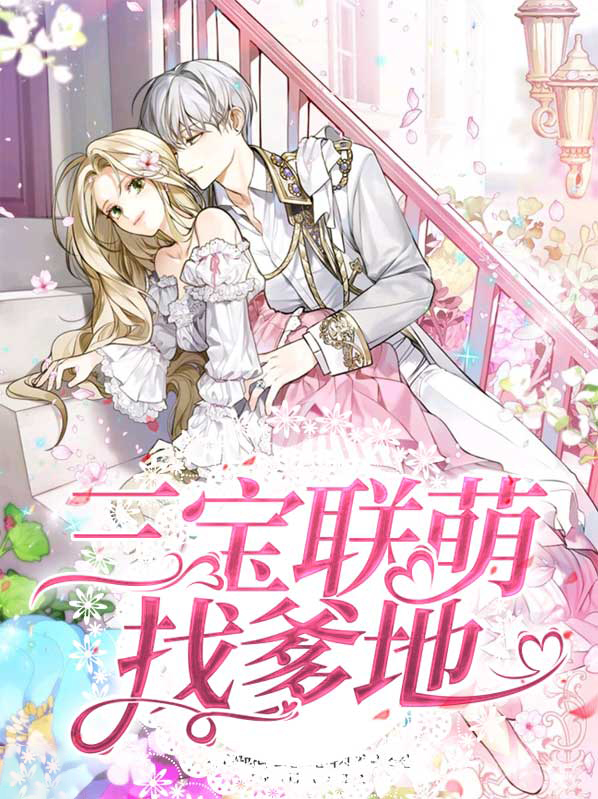 三宝联萌爹地宠妻超给力免费阅读全文