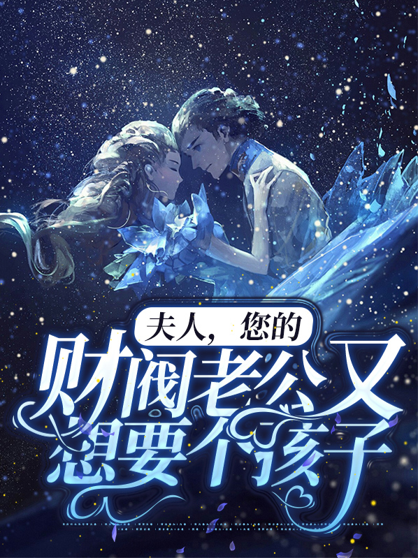财阀大佬你的夫人