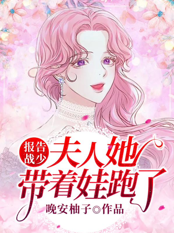 报告顾少,夫人又跑了 小说