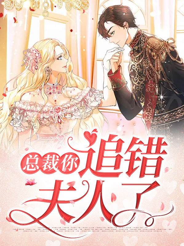 总裁追婚夫人哪里跑