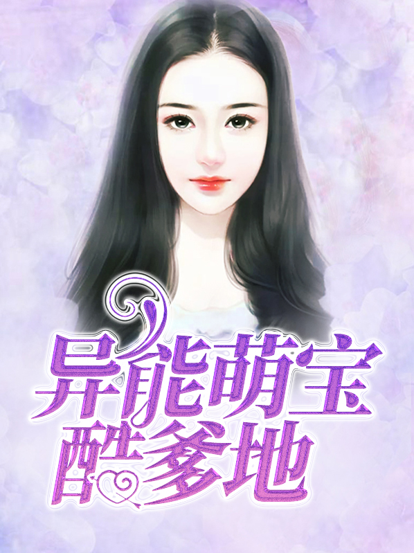 萌宝大战酷爹地小说