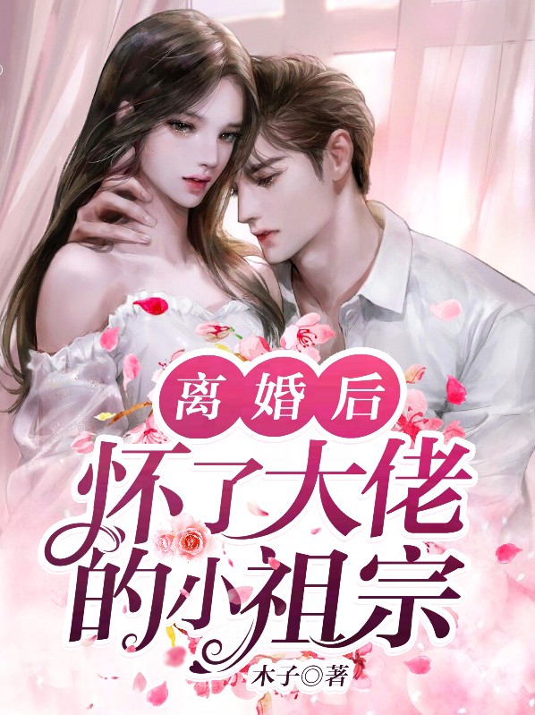 离婚后大佬对我虎视眈眈免费阅读