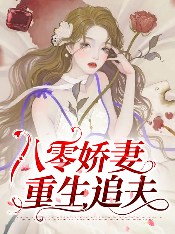 八零娇妻重生追夫百度网盘资源下载