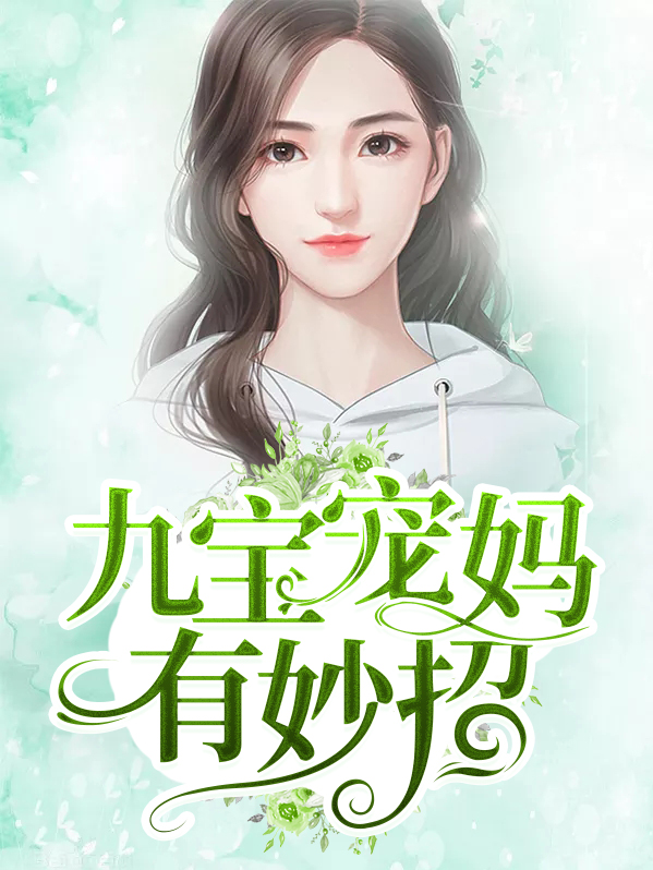 九宝宠妈有妙招免费阅读小说