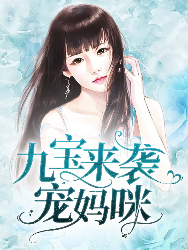 九宝来袭宠妈咪莫晓蝶陆晨旭小说
