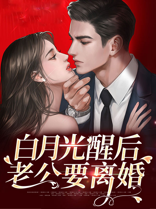 白月光醒后老公要离婚装慕白培夕