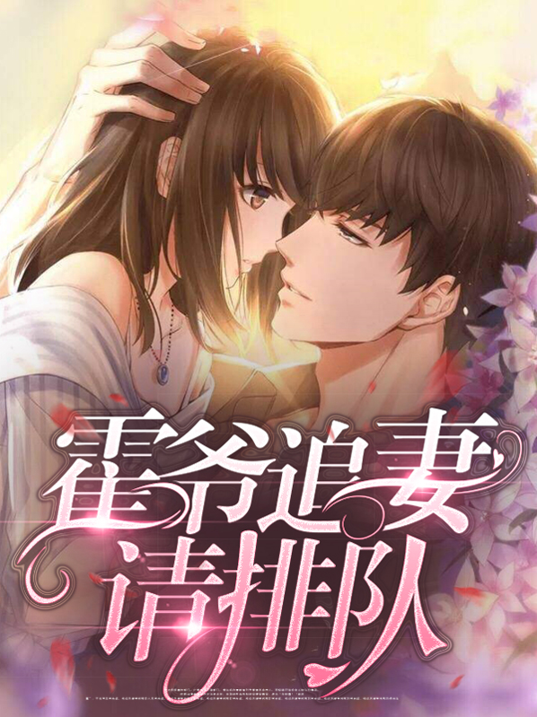 霍少追妻请低调全文免费阅读