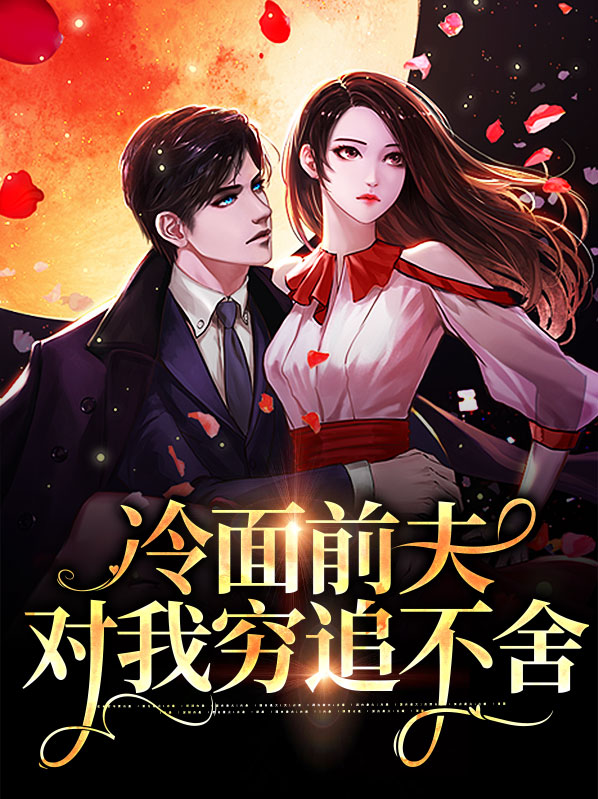 离婚后前夫穷追不舍了